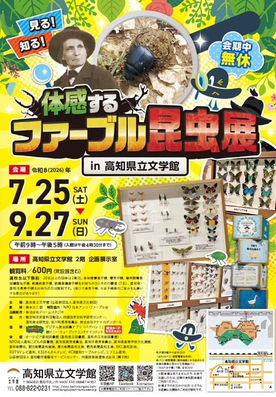 体感するファーブル昆虫展
